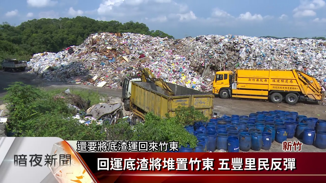 新竹垃圾台北代燒 回運1.8倍底渣作條件【客家新聞20170818】