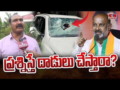 ప్రశ్నిస్తే దాడులు చేస్తారా? | Bollam Mallaiah Yadav | hmtv - HMTVNEWS