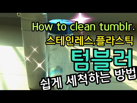 Sub) 겨울철 텀블러 깨끗하게 세척하는 방법 | 스테인레스,플라스틱 텀블러 세척 방법 | how to clean tumblr | 미니멀라이프 | #미니멀라이프별맘tv