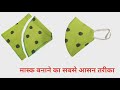 मास्क बनाने का आसान तरीका । Very Easy Fabric Mask Making Tutorial