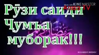 Рузи Саиди Чумъа муборак 🌷🌹☝👍2019