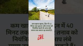 jawan rehne ke liye kya kare |#yshorts #hindime #life #tranding #exrcise #yoga #tips #yongstar