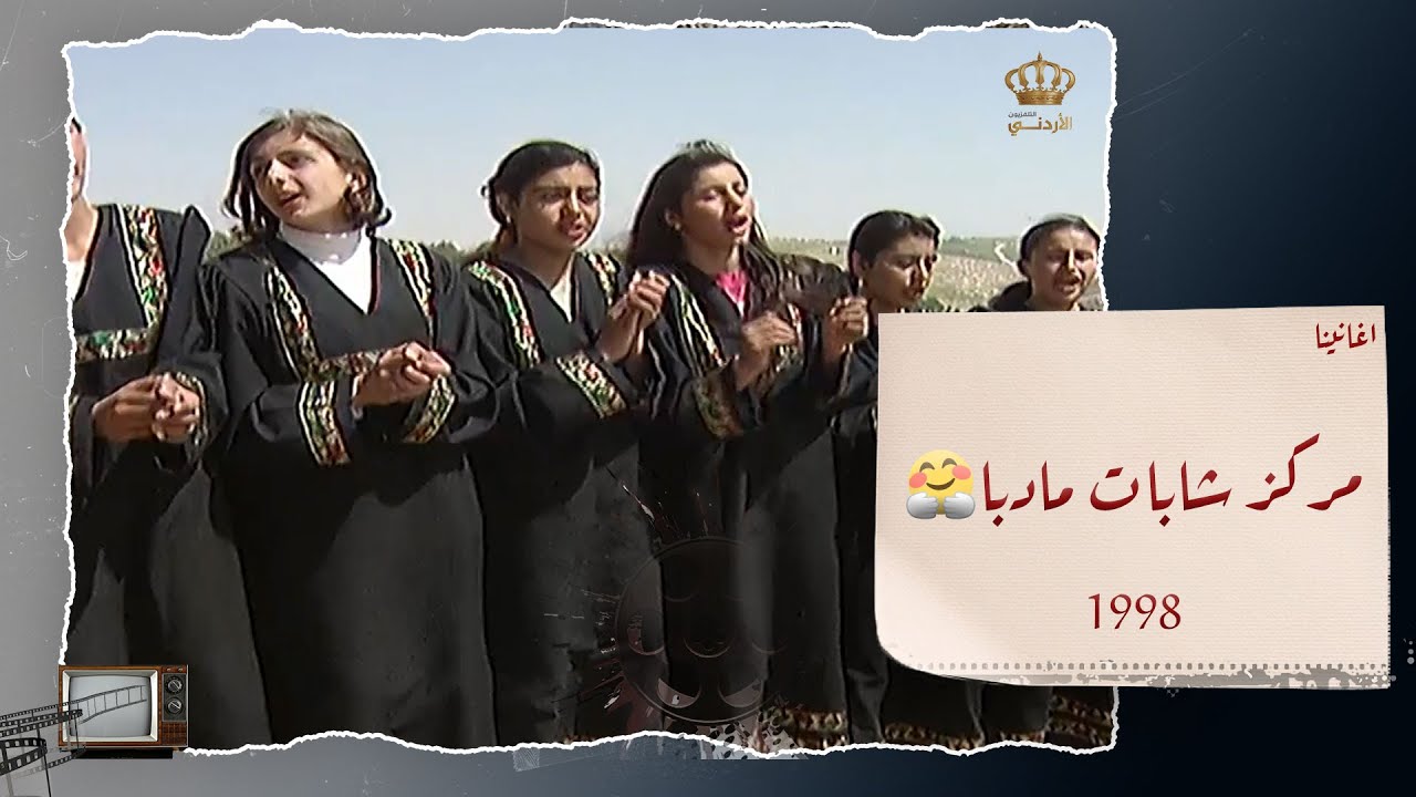 أغاني تراثية من محافظة مادبا عام 1998 مع فرقة مركز شابات مادبا