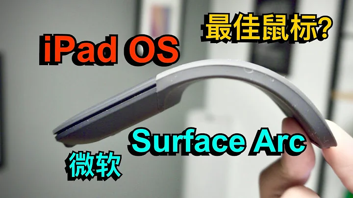 【iPad OS】最佳鼠標？微軟Microsoft Surface Arc開箱評測！ - 天天要聞