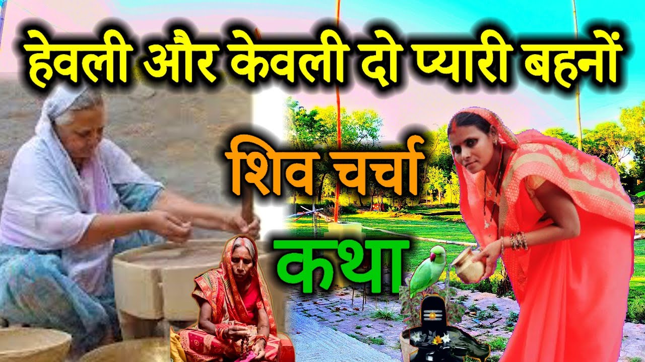 हेवली और केवली दो प्यारी बहनों की दुःख भरी कथा 🙏| shiv charcha ki dukhbhari katha | #Charcha