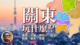 驚東京迪士尼不在東京關東玩什麼東京千葉神奈川琦玉群馬栃木茨城首都圈都道府縣多摩地區