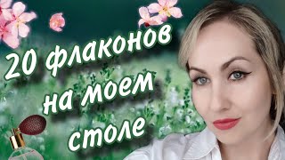 20 АРОМАТОВ НА МОЕМ СТОЛЕ🌸ВЕСЕННИЕ🌸ЦВЕТОЧНЫЕ🌸