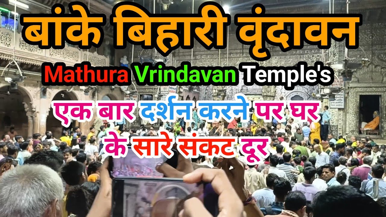 Vanke Vihari vrindavan dham || TRV || Vrindavan Dham VLOG