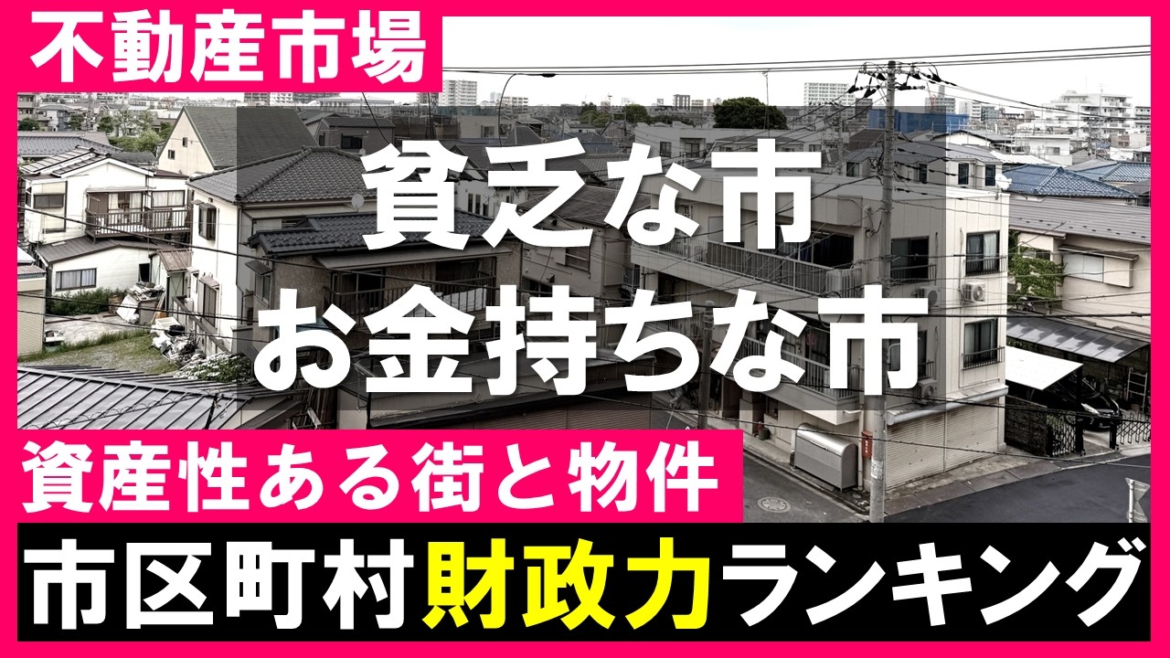 【不動産市場】首都圏の市区町村｜財政力指数ランキング！貧乏な街とお金持ちの街の格差拡大