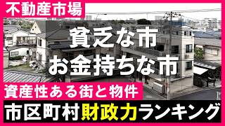 【不動産市場】首都圏の市区町村｜財政力指数ランキング！貧乏な街とお金持ちの街の格差拡大