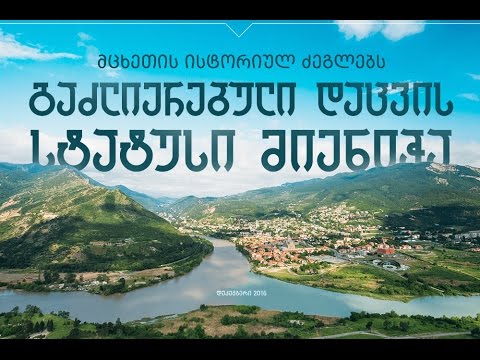 მცხეთის ისტორიულ ძეგლებს გაძლიერებული დაცვის სტატუსი მიენიჭათ