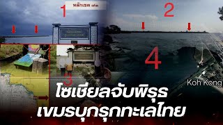 โซเชียลแห่สงสัย เขมรสร้างเขื่อนบุกรุกน่านน้ำไทย แต่รัฐบาลเงียบสนิท