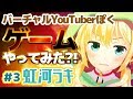 #3バーチャルYouTuberっぽくゲームやってみた?!?!【虹河ラキ/VTuber】