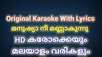 Manushya nee mannakum mannodu karaoke with lyrics High Quality