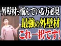【注文住宅】外壁材なににしようか迷われている方必見！安心してくださいコレ一択です！