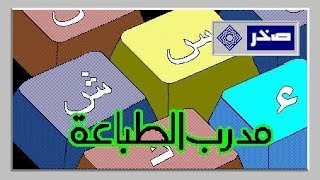 برنامج صخر لتعليم الطباعة.. لجميع نسخ ويندوز..typing tutor الجديد