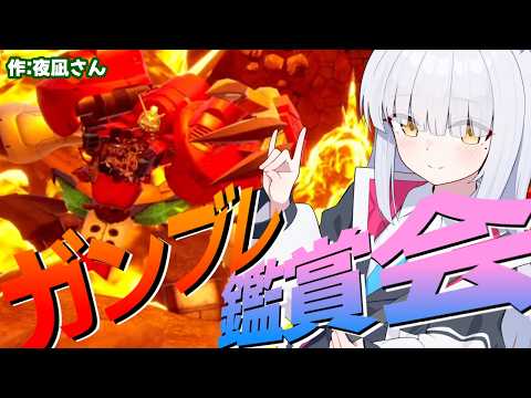 【 #ガンブレ4 /#参加型 】みんな俺ガンジオラマ鑑賞会!!　#ガンダムブレイカー4 #gundambreaker4