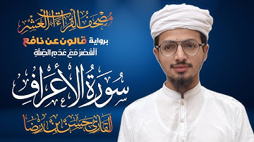 سورة الأعراف برواية قالون عن نافع المدني | القاري حسن بن رضا | 1447هـ | Surah Al-Aa'raaf Qari Hassan