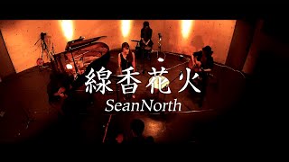Download Lagu 線香花火 (Studio Live Ver.) / SeanNorth MP3