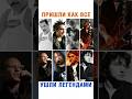 🎸ЛЕГЕНДЫ НЕ УМИРАЮТ | Рок, который остался #shorts #musicshorts #рок #rock #classicrock