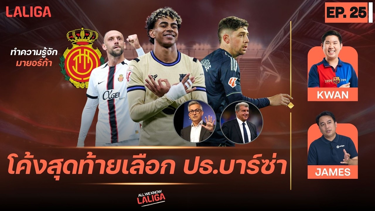 ทีมใหญ่ชนะหมด-เจาะเลือกตั้งบาร์ซ่า-ทำไม มายอร์ก้า ถึงน่าไปเที่ยว l All We Know LALIGA EP.25