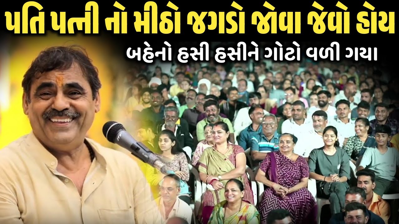પતિ પત્ની નો મીઠો જગડો જોવા જેવો હોય | New Comedy Jokes 2026 | Mayabhai Ahir | Dil No Dayro 