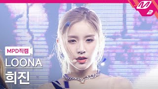 [MPD직캠] 이달의 소녀 희진 직캠 4K 'PTT (Paint The Town)' (LOONA HeeJin FanCam) | @MCOUNTDOWN_2021.7.8