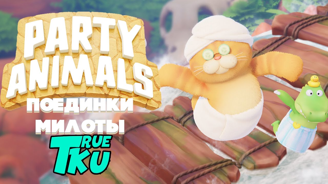 Party Animals / Пати Энималс / Животная Вечеринка / Стрим Милоты - YouTube