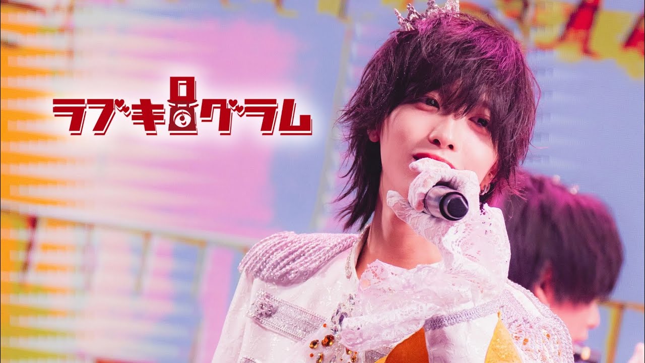 『ラブキログラム』Live Video / にゃんだふる！