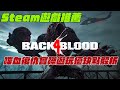 《Back 4 Blood》惡靈勢力精神續作！結合卡牌的獵殺殭屍遊戲！還在考慮要購買嘛！？你不可不知道的本作優缺點大集合！