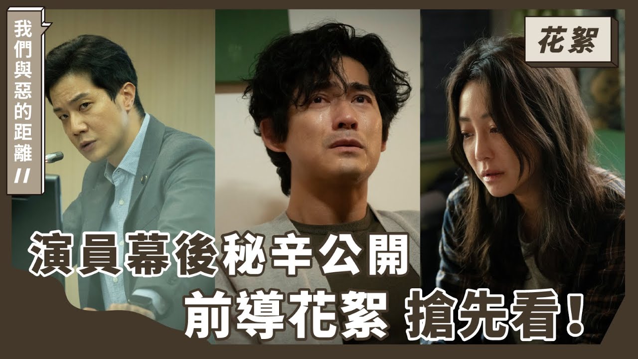 ｜前導花絮｜演員幕後秘辛初公開｜《我們與惡的距離II》𝟮𝟬𝟮𝟱 𝗖𝗢𝗠𝗜𝗡𝗚 𝗦𝗢𝗢𝗡