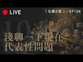 [LIVE 104] 和大家聊一下代表性问题，然后回答问题