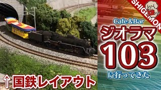 【鉄道模型】Cafe&Bar ジオラマ103に行ってきた / Nゲージ レンタルレイアウト【SHIGEMON】