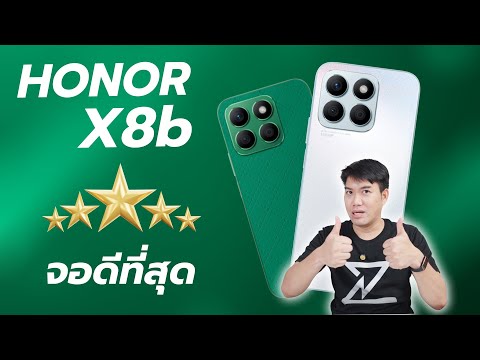 รีวิว HONOR X8b จอดีสุด บางเบาสุด ราคาเบา ๆ 7,999.-