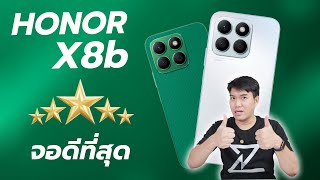 รีวิว HONOR X8b จอดีสุด บางเบาสุด ราคาเบา ๆ 7,999.-