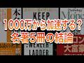 なぜ資産1000万円で加速すると言われるのか？名著5冊が語る本当の理由