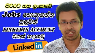 How to Create Professional LinkedIn Account Sinhala 2022 | LinkedIn Account for Jobs (Part 01)