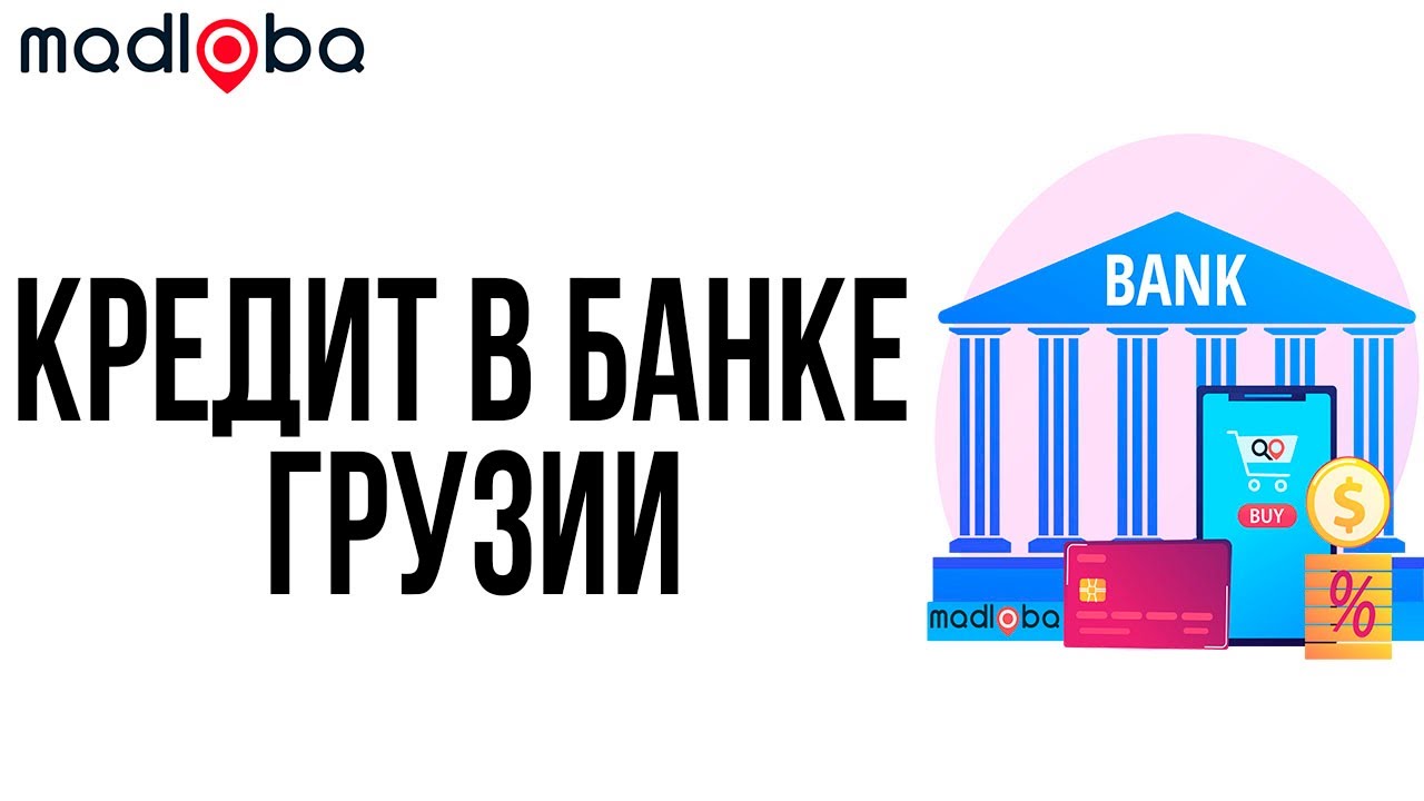 Можно ли взять в грузинском банке кредит для бизнеса нерезидентам ...