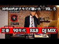 30代40代がクラブで聴いた 90年代 R&B VOL 5 TLC BlackStreet Faith Evans Bobby Brown Boyz II Men Brandy スーツ男子