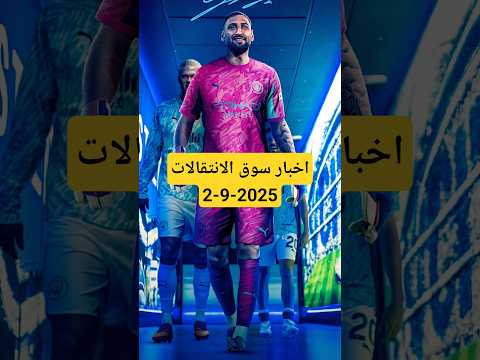 تطورات سوق الانتقالات الصيفية 2025 صفقات مدوية تهز أوروبا