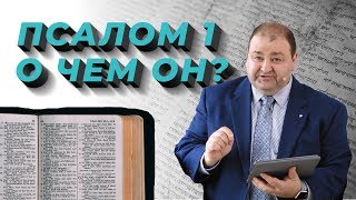 Что объединяет Нагорную проповедь и первый Псалом Библии? | Нагорная проповедь и современная этика