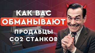 видео: Секреты резки на лазерном станке CO2 | О чём умалчивают продавцы? картинка: Секреты резки на лазерном станке CO2 | О чём умалчивают продавцы?