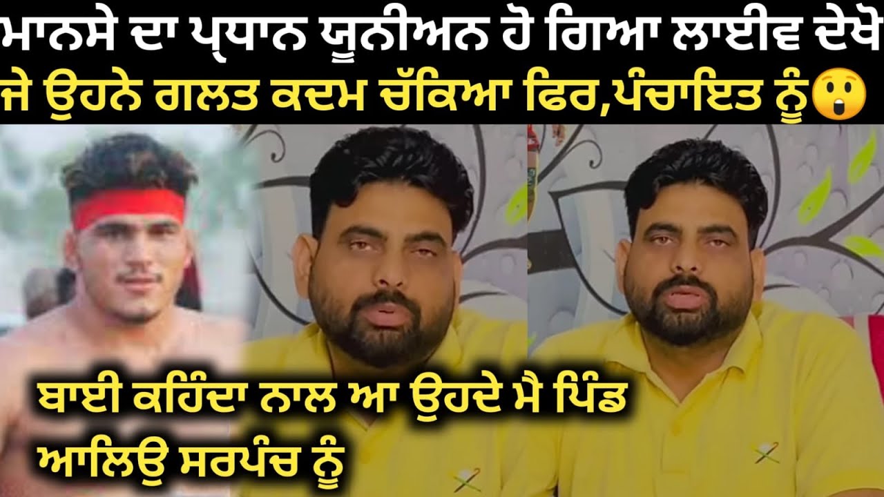 ਮਾਨਸੇ ਦਾ ਪੑਧਾਨ ਹੋ ਗਿਆ ਲਾਈਵ ਦੇਖੋ ਬੋਲਿਆ ਕੀ ਕਿਹਾ। Kabaddi Player Live | Kabaddi Live 