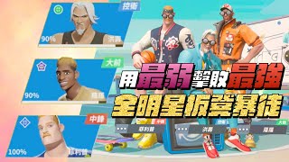 【全明星街球派對精華】【中文C.C字幕】你絕對不想遇到！一輩子的惡夢！全明星板凳暴徒登場！用最弱擊敗你的最強！