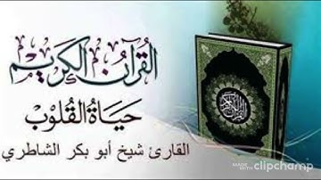 سورة التوبة كاملة برواية حفص عن عاصم بصوت القارئ الشيخ ابو بكر الشاطري