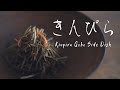 How to make kinpira gobo japanese side dish recipe