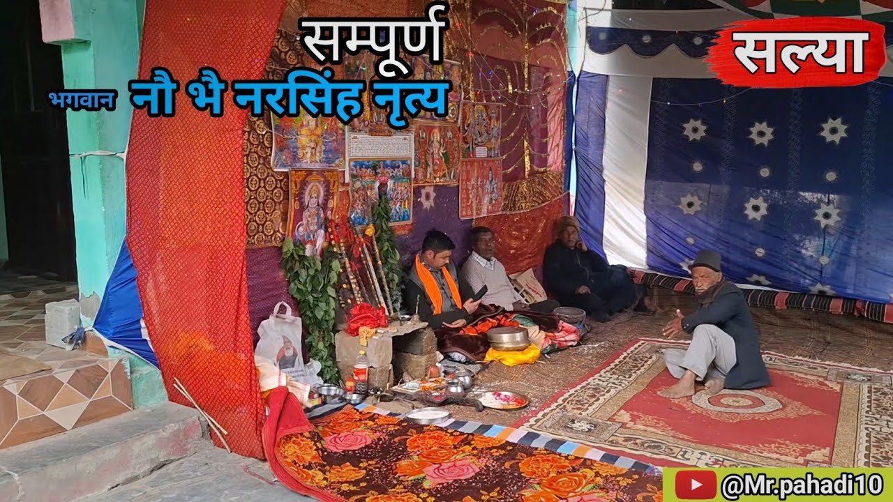 सम्पूर्ण ❗️भगवान नौ नाद नरसिंह  🚩नृत्य  || ग्राम - सल्या || #Mr_pahadi10 🕉 #blog 🔥 #narsimha 