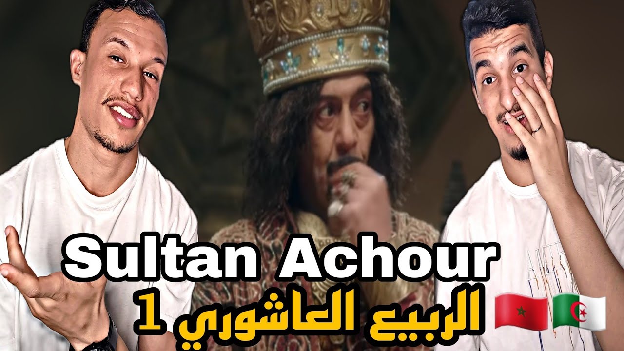 Sultan Achour | عاشور العاشر [Reaction]🇲🇦🇩🇿 ربيع العاشوري 😂🔥