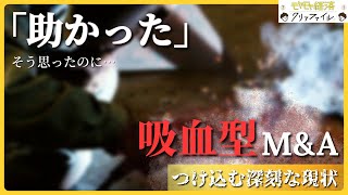 「助かった」と思ったら…深刻な中小企業の現状につけ込む