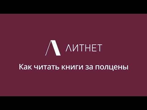 Как читать книги на Литнет за полцены